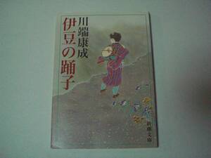 伊豆の踊子　川端康成　新潮文庫　令和元年6月25日　152刷