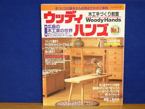 木工手づくり教室　ウッディハンズ №1　広島の木工家の世界