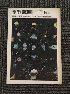 季刊版画 1969年 第5号 / 特集 変貌する版画、作家訪問 駒井哲郎