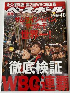 週刊ベースボール ２０１９年４月８日号 2009 WBC 侍ジャパン