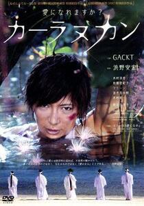 カーラヌカン スペシャル・エディション/(オムニバス),GACKT,木村涼香