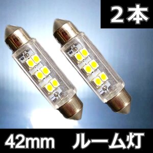 2個セット★42mm 6SMD 両口金タイプ T10×42 ルーム灯 白 ホワイト LED 高輝度 ライト ルームランプ ナンバー灯 車内灯 室内灯 ルーム灯