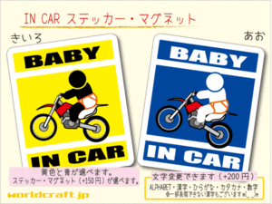 ■BABY IN CARステッカーモトクロス バイク ライダー！■オートバイ オフロード かわいいシール 車に☆ ステッカー／マグネット選択可能(1