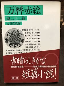 岩波文庫　万暦赤絵 他二十二篇　志賀直哉　復刊帯カバー　未読本文良