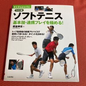 ソフトテニス　基本技・連携プレイを極める！ （０１２　ｓｐｏｒｔｓ） （ワイド版） 榎並紳吉