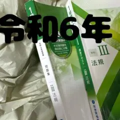 最新版 令和6年度 1級建築士 総合資格 テキスト問題集 法規 一級建築士 20