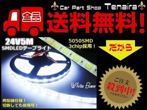 24V 5M 900連級 LEDテープライト 白 ホワイト トラック アンドン サイドマーカー バス ダンプ リフト 船舶 メール便送料無料/6