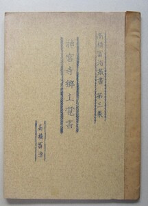 ＊＊神宮寺郷土覚書　高橋冨治双書第三集（秋田県仙北郡神宮寺）