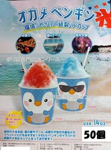 かき氷カップSM-400PP オカメペンギンSBオリジナル 50個　カキ氷　イベント　お祭り　学園祭　紙製品　屋台　