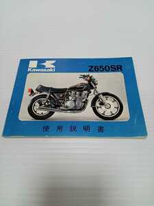 中古 カワサキ Z650 SR 使用説明書 取扱説明書 オーナーズマニュアル 配線図 取説 ザッパー 