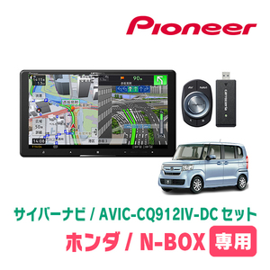 N-BOX(JF3/4・H29/9～R5/9)専用　AVIC-CQ912IV-DC + KLS-H902DII　9インチ/サイバーナビセット　パイオニア正規品販売店