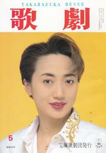 TAKARAZUKA REVUE 歌劇 1995年5月号 836