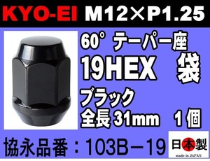 ◎◇限定 協永産業 KYO-EI 19HEX 全長31mm 60°テーパー座 ラグナット 1個 M12×P1.25 103B-19 黒 ホイールナット 日本製 ( ばら売り)