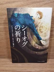 シーオグの祈り　ジェイムズ ヘネガン (著), 佐々木信雄 (翻訳)