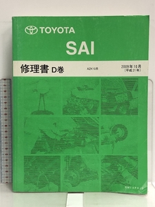 73 TOYOTA SAI サイ 修理書 D卷 AZK10系 2009年10月 (平成21年） RM14P0JD