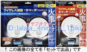 ★送料無料★ パナソニック ワイヤレス連動 火災報知器《親子３台》 けむり当番/ねつ当番　SHK79021P/SHK7620P（火災警報機） 新品未開封