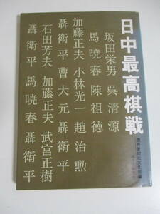 16か7824す　「日中最高棋戦」読売新聞社文化部編　誠文堂新光社　1986年　