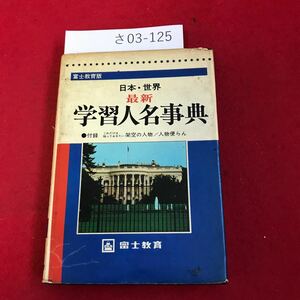 さ03-125 日本 世界 最新 学習人名事典 富士教育