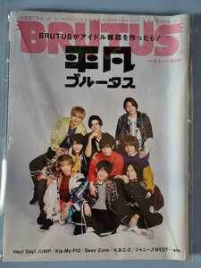 平凡 BRUTUS 2017.3/1号☆雑誌 Hey! Say! JUMP Kis-My-Ft2 Sexy Zone A.B.C-Z ジャニーズWEST 新品 切り抜きなし