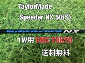 ☆送料無料☆TaylorMade(テーラーメイド)1W用純正カスタムシャフト Speeder NX 50 ブルー☆STEALTHSIMGLOIREM6M5M4M3M2M1☆スピーダー☆