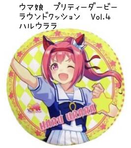  ☆☆ウマ娘　プリティーダービー　ラウンドクッション　Vol.４　（ハルウララ）　☆☆ 新品　未使用　フリュー　★喫煙者ペットはいません