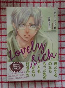 ［enigma comics］ラブリーシック　２【新装合本版】/大峰ショウコ