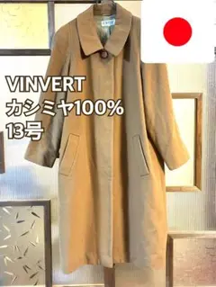 日本製VINVERTカシミヤ100%ハーフ丈ステンカラーコート13号茶色無地比翼