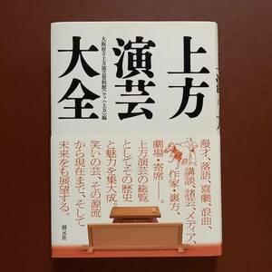 「上方演芸大全」大阪府立上方演芸資料館（ワッハ 上方）編（創元社、2008年）/ 漫才、落語、喜劇、浪曲、講談、諸芸