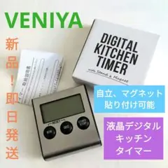 【新品！】●VENIYA●液晶デジタルキッチンタイマー スタンド・マグネット付