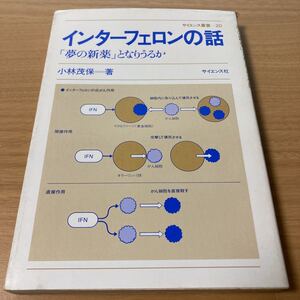 インターフェロンの話―「夢の新薬」となりうるか (サイエンス叢書 20)　小林 茂保 (著) 　出版社 サイエンス社