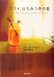 リリィ、はちみつ色の夏/スー・モンクキッド(著者),小川高義(訳者)