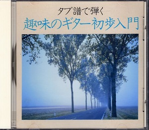 《タブ譜で弾く 趣味のギター初歩入門》 掲載楽譜に準拠した模範演奏ＣＤ ドレミ音楽出版社