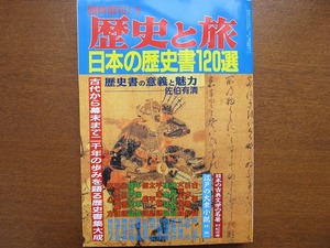 歴史と旅 臨時増刊 平成5.7 日本の歴史書120選 佐伯有清松村定孝