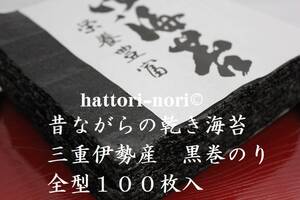 はっとり海苔　伊勢湾の恵　三重伊勢産！　昔ながらの黒巻のり　100枚　乾き海苔【送料無料（一部除）】　