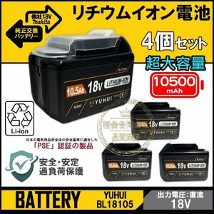 4個セット最強マキタ18Vバッテリー 10500mAh 全工具対応 10.5Ahモデル 大容量BL18105×2 BL1890/BL1860/BL1830/BL1850 互換