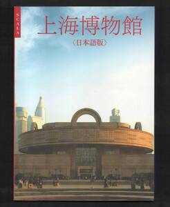 （送料無料）　図録「上海博物館　＜日本語版＞」2008