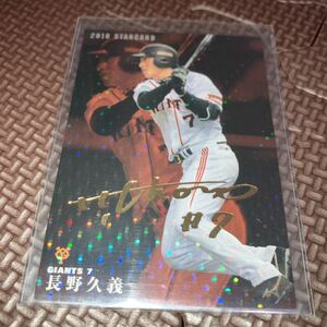 カルビー プロ野球チップス 広島カープ 読売ジャイアンツ 巨人 長野久義 金箔サインカード 2010年