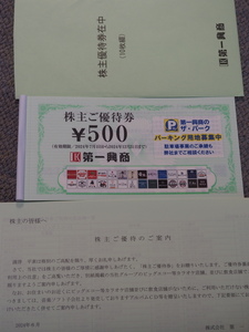 ★★★第一興商　株主優待券5,000円分　24年12月31日★★★