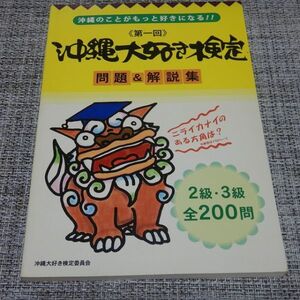 沖縄大好き検定 問題＆解説集 2級・3級全200問　沖縄大好き検定委員会