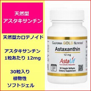 天然型 アスタキサンチン 12mg 高濃度(3倍) 30粒 ソフトジェル 天然カロテノイド 眼 抗酸化力 アンチエイジング California Gold