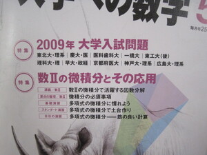 大学への数学 2009 5月号 東北大学 京都府立医科大学 神戸大学 理系 東京医科歯科大学 慶應義塾大学 医学部 （検索用→ 数学 赤本 青本 ）