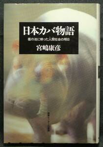 【超希少】【初版、新品並美品】古本　日本カバ物語　檻の池に映った人間社会の明日　著者：宮嶋康彦　(株)情報センター出版局