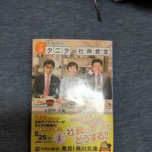 初版 帯び 本 中古 文庫 体脂肪 タニタの社員食堂 田中大祐 角川文庫