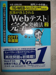 ●１７年度版「ＷＥＢテスト」完全突破法２　ＴＧ－ＷＥＢテストセンター対策 ４種類のテストセンターの特定法●洋泉社 定価：￥1,500 