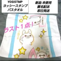 「新品·未使用」YOSISTMP ヨッシースタンプ　バスタオル　ホワイト系②