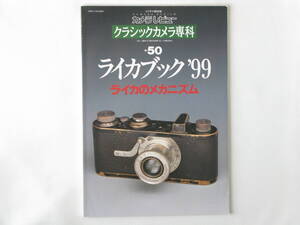 ライカブック’99 ライカのメカニズム 新ライカ用レンズと新ライカ型カメラ ライカレンズの研究 クラシック専科 No.50 朝日ソノラマ