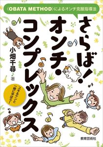 [A12315596]〈OBATA METHOD〉によるオンチ克服指導法 さらば! オンチ・コンプレックス ユキ&ケンと一緒に学ぼう! [単行本] 小