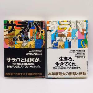 AY240711　サラバ！　西加奈子　小学館　初版　ビニルカバー
