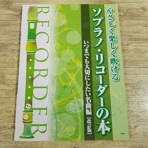 楽譜[やさしく楽しく吹ける ソプラノ・リコーダーの本 いつまでも大切にしたい名曲編 改訂版] 2015年 ソロ64曲＋アンサンブル5曲【送料180