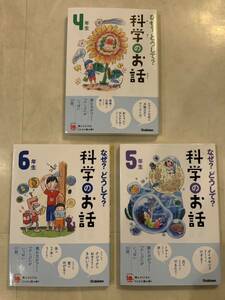 なぜ?どうして?科学のお話 4年生、5年生、6年生（3冊セット）Gakken ☆綺麗です☆